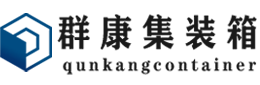 渑池集装箱 - 渑池二手集装箱 - 渑池海运集装箱 - 群康集装箱服务有限公司